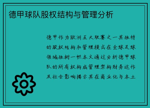 德甲球队股权结构与管理分析