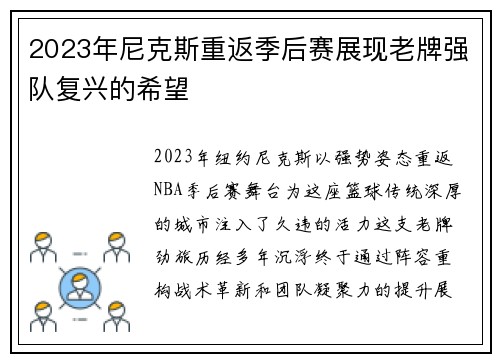 2023年尼克斯重返季后赛展现老牌强队复兴的希望
