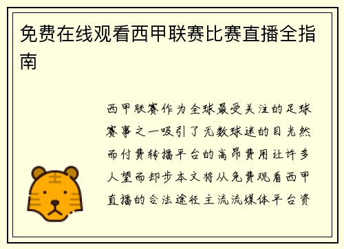 免费在线观看西甲联赛比赛直播全指南