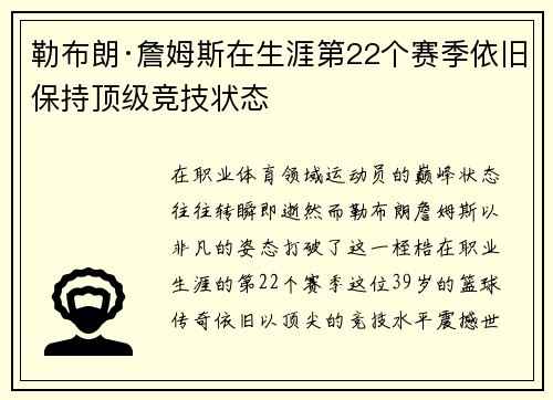 勒布朗·詹姆斯在生涯第22个赛季依旧保持顶级竞技状态