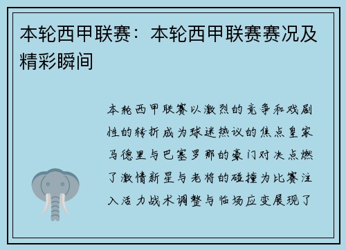 本轮西甲联赛：本轮西甲联赛赛况及精彩瞬间