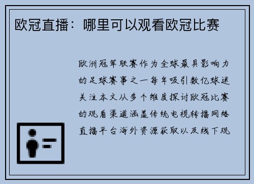 欧冠直播：哪里可以观看欧冠比赛