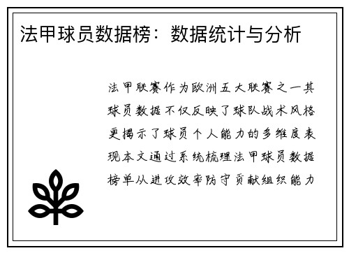 法甲球员数据榜：数据统计与分析