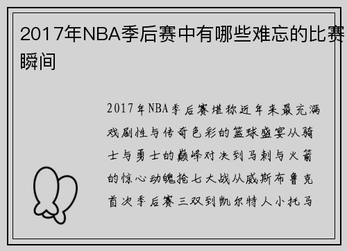 2017年NBA季后赛中有哪些难忘的比赛瞬间