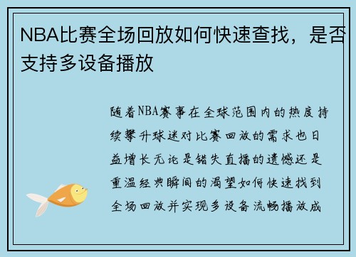 NBA比赛全场回放如何快速查找，是否支持多设备播放