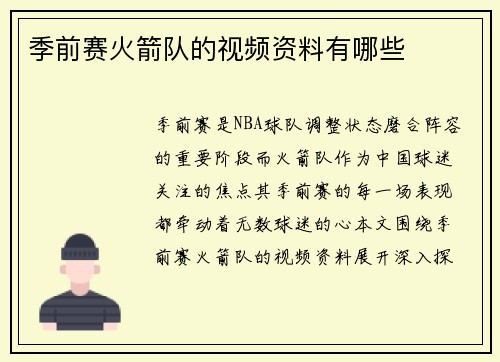 季前赛火箭队的视频资料有哪些