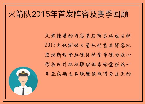 火箭队2015年首发阵容及赛季回顾