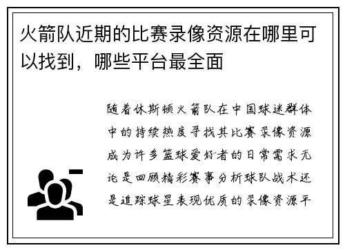 火箭队近期的比赛录像资源在哪里可以找到，哪些平台最全面