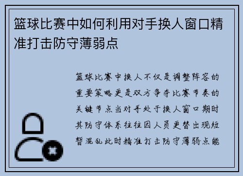 篮球比赛中如何利用对手换人窗口精准打击防守薄弱点