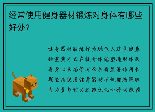 经常使用健身器材锻炼对身体有哪些好处？