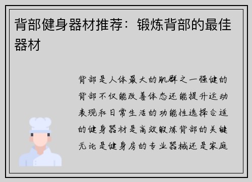 背部健身器材推荐：锻炼背部的最佳器材