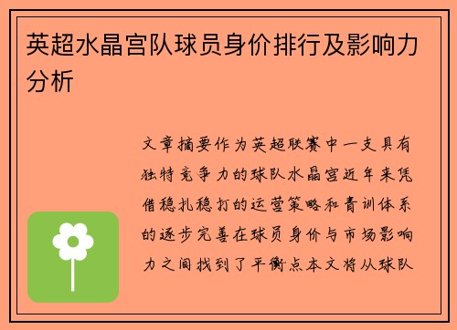 英超水晶宫队球员身价排行及影响力分析