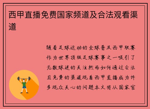 西甲直播免费国家频道及合法观看渠道