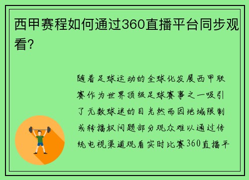 西甲赛程如何通过360直播平台同步观看？