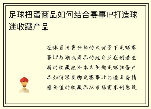足球扭蛋商品如何结合赛事IP打造球迷收藏产品