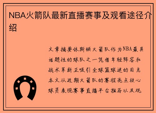 NBA火箭队最新直播赛事及观看途径介绍