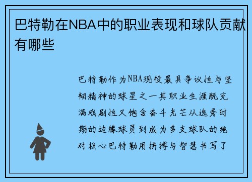 巴特勒在NBA中的职业表现和球队贡献有哪些