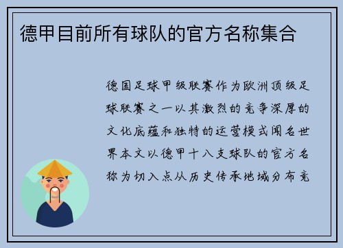 德甲目前所有球队的官方名称集合