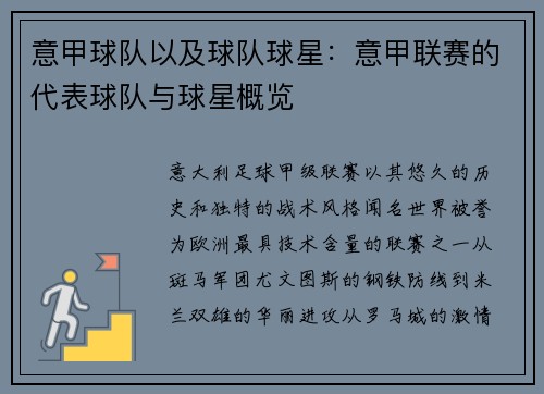 意甲球队以及球队球星：意甲联赛的代表球队与球星概览