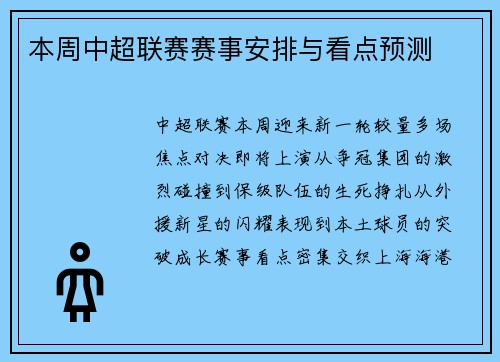 本周中超联赛赛事安排与看点预测