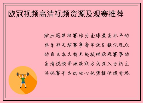 欧冠视频高清视频资源及观赛推荐