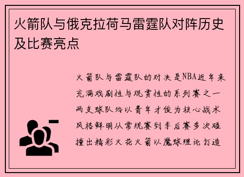 火箭队与俄克拉荷马雷霆队对阵历史及比赛亮点
