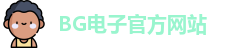 BG电子·(中国区)官方网站 | BG Gaming